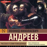 Рассказ о семи повешенных, audiobook Леонида Андреева. ISDN70524163