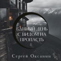 Банный день с видом на пропасть, książka audio Сергея Оксанина. ISDN70524184