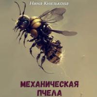 Механическая пчела, аудиокнига Нины Князьковой. ISDN70524196