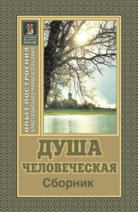 Душа человеческая, audiobook Николая Пестова. ISDN70524202
