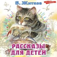 Рассказы для детей, аудиокнига Бориса Житкова. ISDN70524229