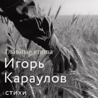 Главные слова, audiobook Игоря Караулова. ISDN70524238