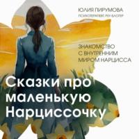 Сказки про маленькую Нарциссочку, książka audio Юлии Пирумовой. ISDN70524358