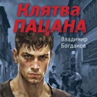 Клятва пацана, audiobook Владимира Богданова. ISDN70524418