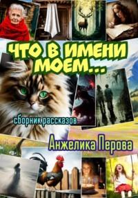 Что в имени моем…, audiobook Анжелики Перовой. ISDN70524607