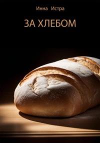 За хлебом, Hörbuch Инны Истры. ISDN70524634