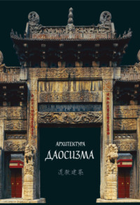 Архитектура даосизма, audiobook Коллектива авторов. ISDN70524673