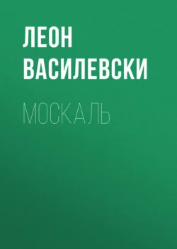 МОСКАЛЬ - Леон Василевски