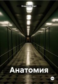 Анатомия, audiobook Владислава Марта. ISDN70524850