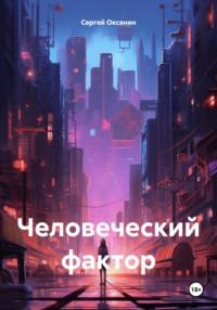 Человеческий фактор, książka audio Сергея Оксанина. ISDN70524913