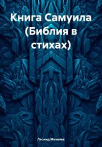 Книга Самуила (Библия в стихах), audiobook Леонида Ильича Михелева. ISDN70524931