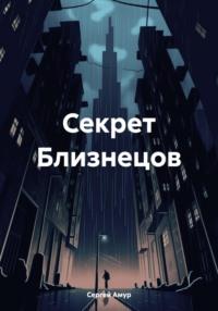 Секрет Близнецов - Сергей Амур