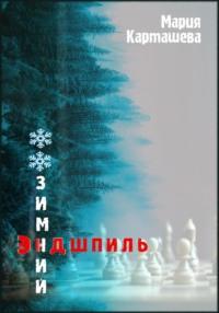 Зимний эндшпиль, аудиокнига Марии Карташевой. ISDN70525030