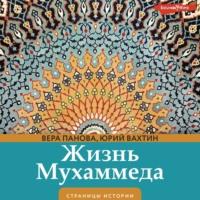 Жизнь Мухаммеда, książka audio Веры Пановой. ISDN70525177