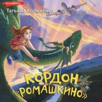 Кордон «Ромашкино», książka audio Татьяны Корниенко. ISDN70525180