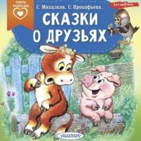 Сказки о друзьях, audiobook Софьи Прокофьевой. ISDN70525195