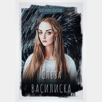 Слеза Василиска, audiobook Екатерины Шитовой. ISDN70525222