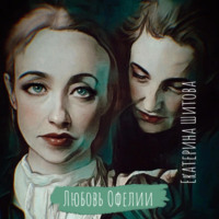 Любовь Офелии, audiobook Екатерины Шитовой. ISDN70525228