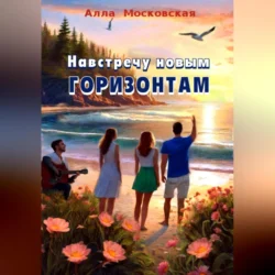 Навстречу новым горизонтам, audiobook Аллы Московской. ISDN70525234