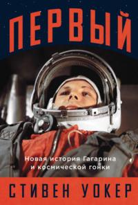 Первый: Новая история Гагарина и космической гонки, książka audio Стивена Уокера. ISDN70525246