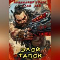 Злой Тапок, audiobook Влада Лея. ISDN70525252