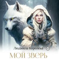 Мой зверь, książka audio Людмилы Королевой. ISDN70525264