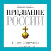 Призвание России, audiobook Александра Хомякова. ISDN70525330