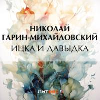 Ицка и Давыдка, książka audio Николая Гарина-Михайловского. ISDN70525333
