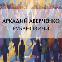 Рубановичи, audiobook Аркадия Аверченко. ISDN70525339
