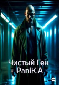 Чистый Ген - PaniK.А фамилия