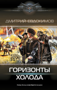 Горизонты Холода, audiobook Дмитрия Евдокимова. ISDN70525489