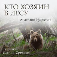 Кто хозяин в лесу, książka audio Анатолия Кудактина. ISDN70525534