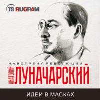 Человек нового мира, Hörbuch Анатолия Васильевича Луначарского. ISDN70525564