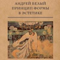 Принцип формы в эстетике, audiobook Андрея Белого. ISDN70525570