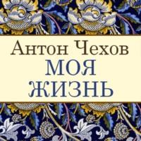 Моя жизнь, książka audio Антона Чехова. ISDN70525582