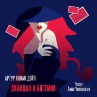 Скандал в Богемии, audiobook Артура Конана Дойла. ISDN70525594