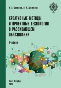 Креативные методы и проектные технологии в развивающем образовании, audiobook Александра Васильевича Долматова. ISDN70525645