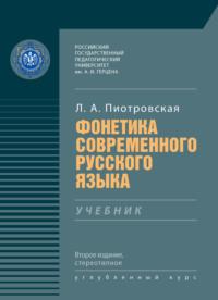 Фонетика современного русского языка, audiobook Л. А. Пиотровской. ISDN70525672