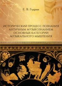 Исторический процесс познания античным музыкознанием основных категорий музыкального мышления, audiobook Е. В. Герцмана. ISDN70525720