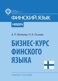 Бизнес-курс финского языка, Hörbuch А. П. Волковой. ISDN70525744
