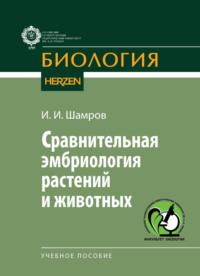 Сравнительная эмбриология растений и животных, książka audio И. И. Шамрова. ISDN70525765