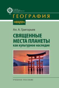 Священные места планеты как культурное наследие, audiobook А. А. Григорьева. ISDN70525774