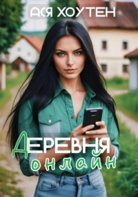 Деревня онлайн, аудиокнига Аси Хоутен. ISDN70525804