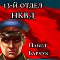 13-й отдел НКВД. Книга 1, аудиокнига Павла Барчука. ISDN70525822