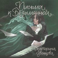 Письма к Безымянной, książka audio Екатерины Звонцовой. ISDN70525861