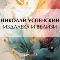 Издалека и вблизи, książka audio Николая Васильевича Успенского. ISDN70525885