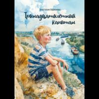 Тринадцатилетний капитан, książka audio Анастасии Ларионовой. ISDN70525912
