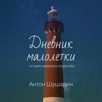 Дневник малолетки, audiobook Антона Шушарина. ISDN70525921