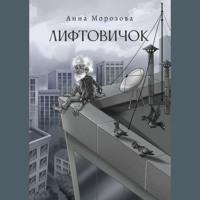 Лифтовичок, аудиокнига Анны Морозовой. ISDN70525939