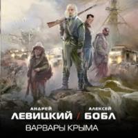 Варвары Крыма, książka audio Андрея Левицкого. ISDN70526878